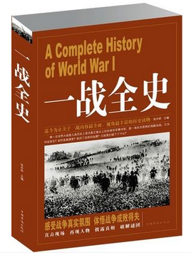 正版包邮 一战全史 二战全史 第一次世界大战 军事历史书籍战争形势和战略战术 战役经过 主要将领 武器装备 战争史书畅销书