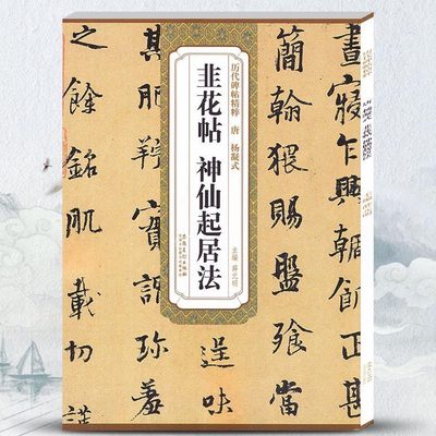正版 唐杨凝式韭花帖 神仙起居法历代碑帖精粹 毛笔软笔行书练字帖附简体旁注安徽美术出版社 行书古帖书法书籍