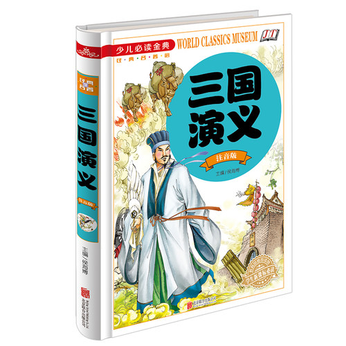 金铁少儿阅读金典 三国演义 精装注音版 世界经典名著馆 课外读物 小学生课外读物 7-9-10-12岁青少年儿童文学故事书籍