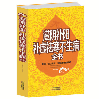 15年滋阴补阳 补虚祛寒不生病全书 白金版 养生长寿的奥秘 判断阴阳失衡方法 防肾虚防衰老百病远离妇科疾病 食疗保健家庭阅读