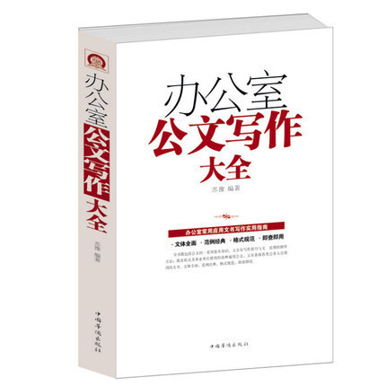 办公室公文写作大全/白金版 办公室常用应用文写作实用指南 公文写作格式与技巧一本通 党政机关公文写作教程范例与处理书籍 书籍/杂志/报纸 成功 原图主图