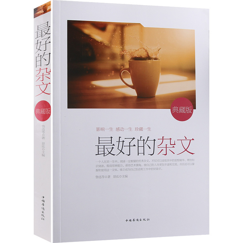 包邮 最好的杂文(典藏版)(精) 品读中国文学经典 提升人生品位 瞿秋白老舍林语堂鲁迅余秋雨梁启超周作人 正版书籍 中国华侨出版社
