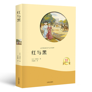 红与黑 正版包邮书原版原著 全中文完整版图书司 汤达著 世界名著经典文学小说书籍