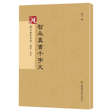 智永真书千字文 楷书 原帖加教程 繁体字旁注 高清版彩色 历代书法碑帖导临教程 繁体毛笔软笔书法字帖 书法作品 书籍正版包邮