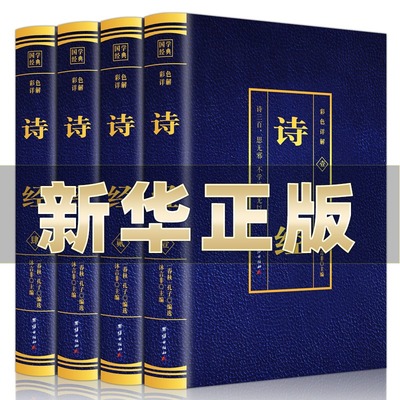 诗经全集4本原著完整版原文