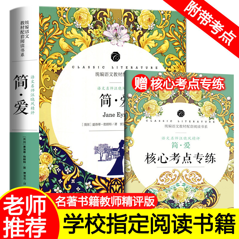 简爱书籍正版 原著包邮 中学生七八九年级课外阅读读物师导读批注 初中生必读课外书7-8-9年级名著无障碍适合12岁畅销书排行榜间爱