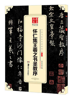 正版 怀仁集王羲之书圣教序 中国书法碑帖 行书03 简体旁注 毛笔字帖书法临摹临帖练习古帖碑帖 收藏鉴赏集字对联欣赏 华夏万卷