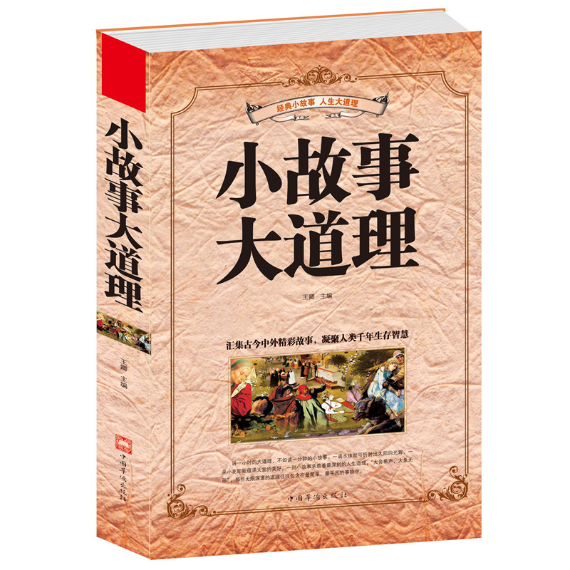 包邮当天发 小故事大道理大全集 正版书籍 心灵鸡汤人生哲理成功励志书孩子成长家庭教育童书小故事 大道理 书籍/杂志/报纸 其他 原图主图