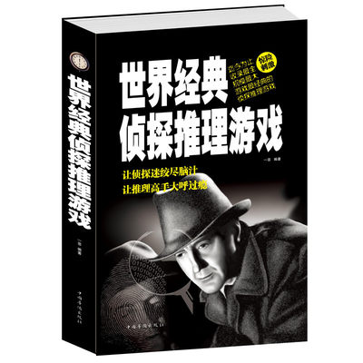 包邮当天发 世界经典侦探推理游戏(精) 惊险刺激 迄今为止收录全 规模广突破思维瓶颈 直击思维盲点 游戏畅销书籍 探案游戏集锦