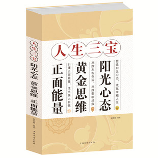 正版 閃電發(fā)貨 包郵 陽(yáng)光心態(tài)黃金思維正面能量 當(dāng)天發(fā) 正能量正思維 人生三寶 成功和健康 心理學(xué)心靈修養(yǎng)成功 秘密 獲取財(cái)富