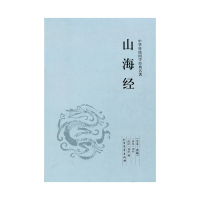 【4本36元】山海经(足本典藏)/中华国学经典读本 刘向著 原文+注释+译文 白话文版 山海经地理书全解 名著系列青少年成人读物