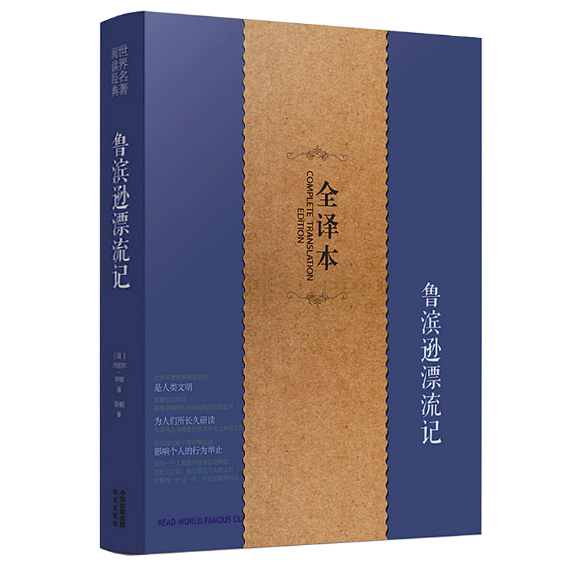 鲁滨逊漂流记 正版无删减完整版全译本 青少年初中高中学生语文阅读物 鲁宾逊 鲁滨孙漂流记 笛福著 世界经典名著畅销小说中文书籍