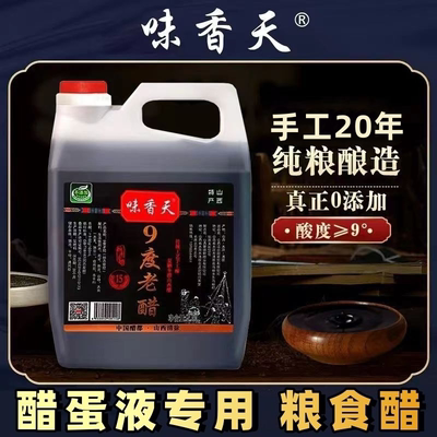 【醋蛋液醋】山西0添加20年老醋9度老陈醋粮食酿造清徐醋家用食醋