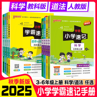 小学学霸速记科学道德与法治