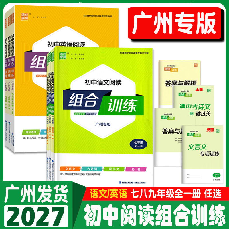 广州专版2027新版通成学典初中语文英语阅读组合训练七八九年级中考全一册初中789语文文言文现代文英语阅读理解完形填空语法选择