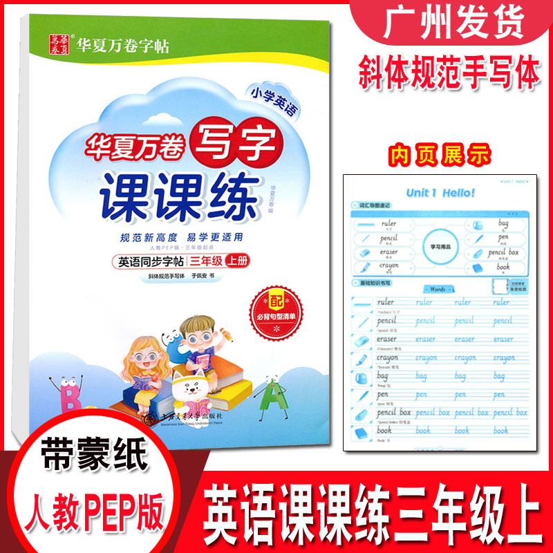 2023秋 华夏万卷人教PEP版小学英语写字课课练 三年级上册(三年级起点) 于佩安斜体字帖上海交通大学 小学3年级上英语同步描摹字帖