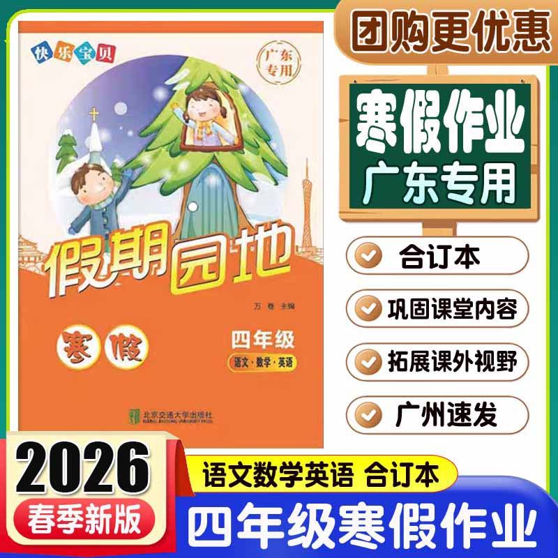 2026新版快乐宝贝假期园地寒假作业 四年级语文数学英语合订本广东专用 小学生4年级上册寒假训练作业本练习册
