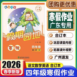 2026新版快乐宝贝假期园地寒假作业 四年级语文数学英语合订本广东专用 小学生4年级上册寒假训练作业本练习册