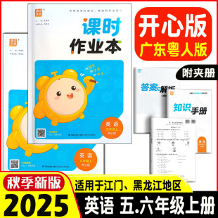 广东人民版 广东开心版 456年级上册下册英语同步训练粤人版 三四五六年级上册下册 默写听力能手 2025秋通城学典课时作业本英语开心版