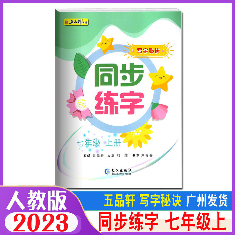 2024秋五品轩字帖写字秘诀同步练七年级上册 统编人教版 初中7年级上册同步语文课本硬笔楷书入门临摹描红铅笔书法字帖初一字贴