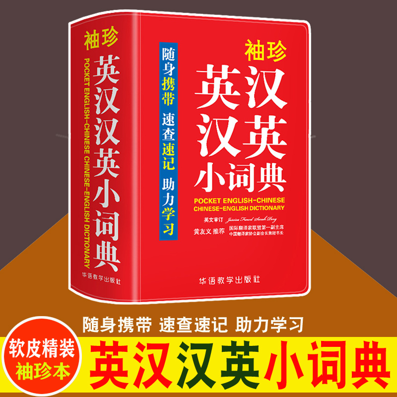 袖珍小词典英汉汉英小词典小学生初中适用英汉汉英小词典英语学习便捷工具书学习资料随身携带速查速记助力学习-封面