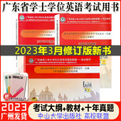 新版 十年真题试卷全套3本成人学士学位英语用书历年真题高校联盟中山大学 2023年广东省学士学位英语考试应试专项辅导上下篇2册