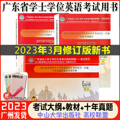 广东省学士学位英语考试应试