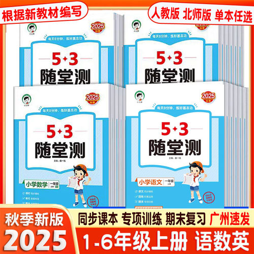 2025秋 53随堂测 语文 数学 英语 一二三四五六年级上册 PR人教版 北师大版BSD 随堂测123456年级上册 同步训练5+3课堂练习册