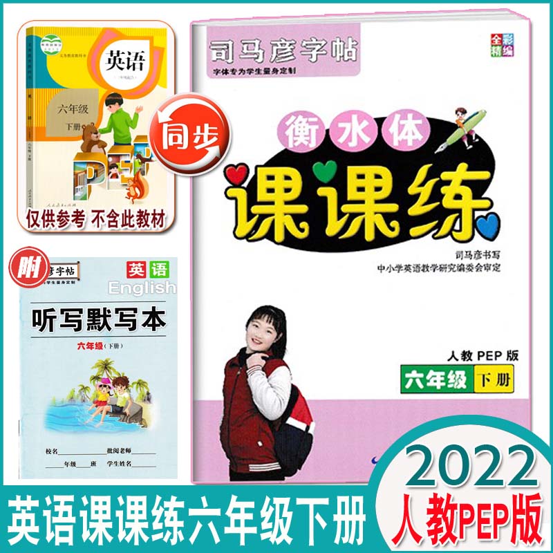 2022全彩精编司马彦字帖英语衡水体课课练六年级下册人教版PEP英语规范字帖小学6年级下册英语同步练字帖书写训练单词字母句子练习