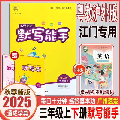 小学英语默写能手三年级上册
