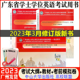 2023广东省学士学位英语应试专项辅导上下篇考前冲刺模拟试卷及答案详解成人高等教育水平考试过关一点通教材大纲高校联盟 现货