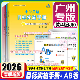 广州专版2025秋 新编小学英语目标实施手册三四五六年级上册下册教科版 星晨英语测试AB卷3456年级下册英语同步课本练习册小学教辅