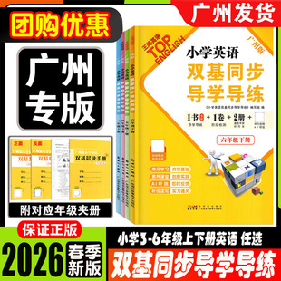 2026春版小学英语双基同步导学导练+双基同步AB卷三四五六年级上下册JK教科版广州版小学3456年级同步英语练习册测试卷