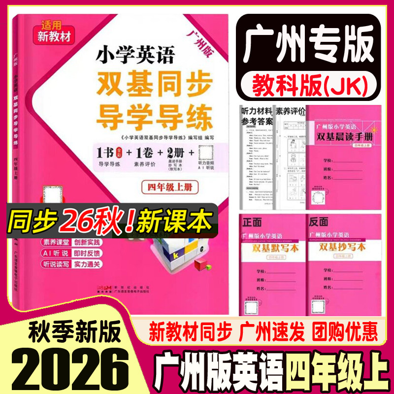 2026秋新版 王牌英语小学英语双基同步导学导练 三四年级五六年级上下册广州版JK版教科版 3456年级 同步AB卷练习