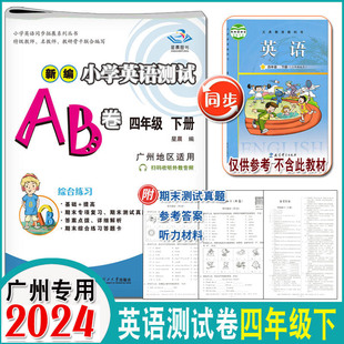 广州地区适用星晨图书4年级下册测试ab卷同步英语练习册教科版 2024春新编小学英语测试AB卷四年级下册广州版 广州专版