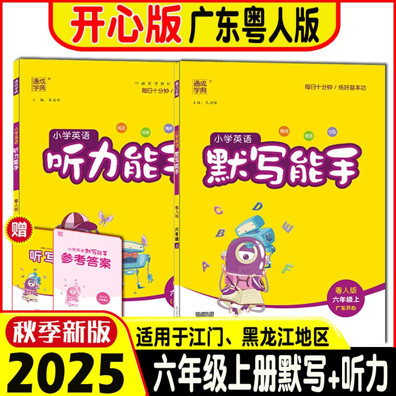 广东通城学典小学英语默写能手