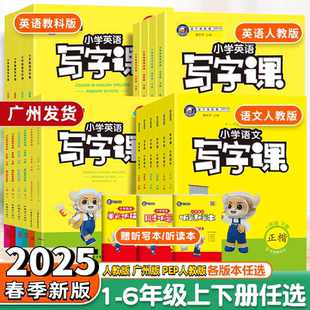 一二三四五六年級下冊小學3456年級課本同步英文單詞生字練字帖寫字練習本廣州專用 2025春金牛耳小學語文英語寫字課廣州教科版