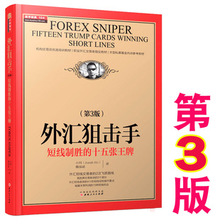 魏强斌 证券债券市场之道 十五张王牌 外汇狙击手 小何 经济管理 股票投资外汇市场 短线制胜 第3版 山西人民 入门实战技术书籍