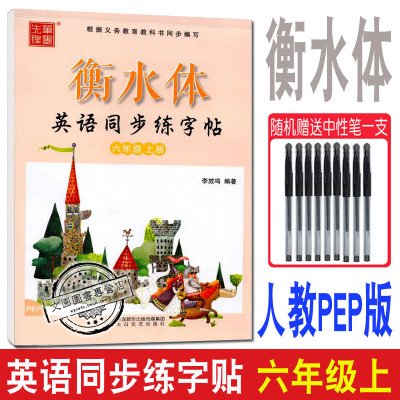 笔墨先锋衡水体字帖 小学英语同步练字帖六年级上册 人教PEP版 李放鸣 太白文艺 6年级上人教PEP版英语字帖 英语6年带描摹白纸字帖