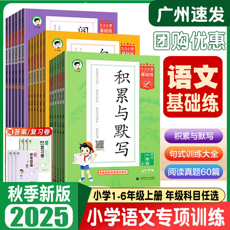2025秋53小学基础练阅读真题精选60篇 积累与默写 句式训练大全 一二三四五六年级上册任选小学生语文专项数学训练题全国通用