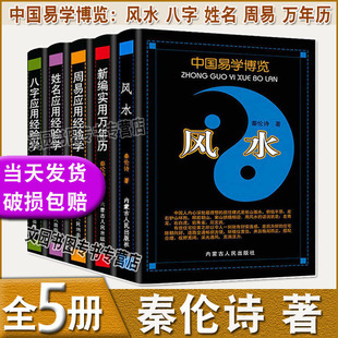 姓名应用 风水 经验学 任选 秦伦诗 内蒙古人民出版 风水书籍 周易应用 周易全书 新编实用万年历 中国易学博览 八字应用