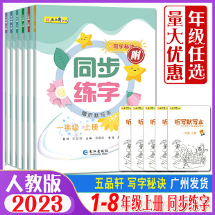 五品轩写字秘诀同步练字一二三四五六七八年级上册语文同步练字帖12345678年级上册人教版 课本生字正楷儿童初学者小学生练字帖