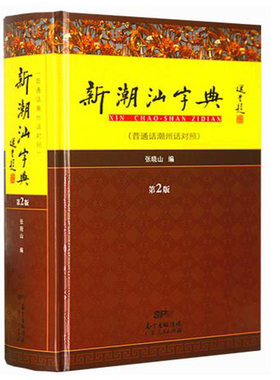 正版包邮  新潮汕字典 第二版 普通话潮州话对照 第2版 广东人民出版社 32开