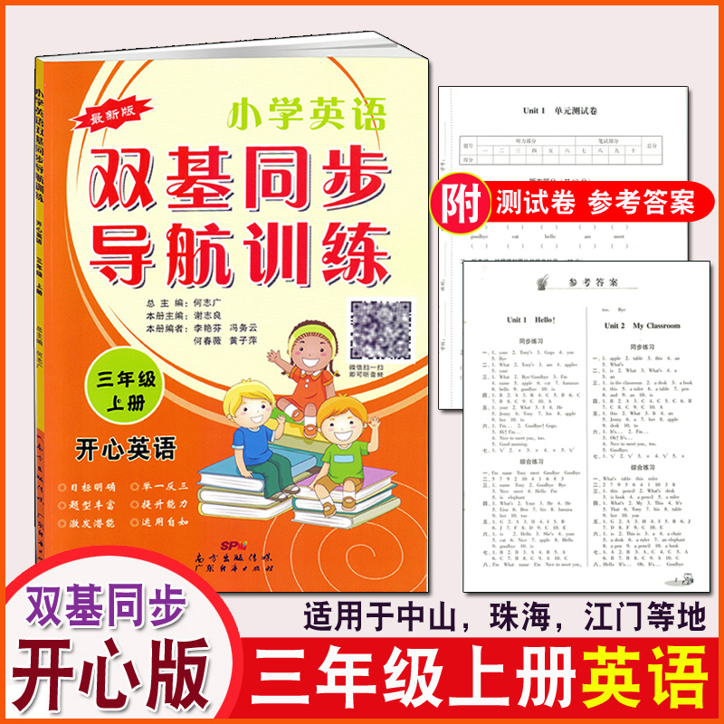 开心版小学英语双基同步导航训练三年级上册 3年级上册开心版粤人版