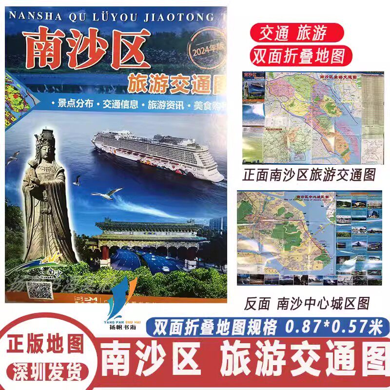 2024年新版 南沙区旅游交通图 景点分布交通信息旅游资讯美食购物 广东省地图出版社//定价15元 24年1月7次印刷