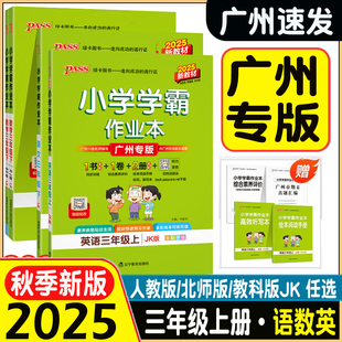 同步訓(xùn)練一課一廣東專版 2025秋新小學(xué)學(xué)霸作業(yè)本廣州專版 英語作業(yè)本 小學(xué)3456年級廣東專版 英語三四五六年級上冊 英語JK教科版
