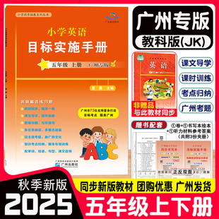 广州专版 2025秋星晨图书 小学英语目标实施手册 五年级上下册JK版教科版广州地区适用 小学5年级上册英语同步拓展系列丛书