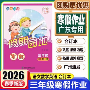 2026新版 快乐宝贝寒假假期园地三年级语文数学英语广东专用 小学3年级语文数学英语寒假作业 广东专用寒假练习册