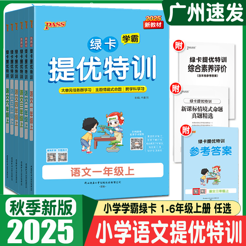 2025秋绿卡小学学霸提优特训一二三四五六年级上册语文人教版小学学霸绿卡提优特训语文一年级上册二年级上册三四五六年级上册