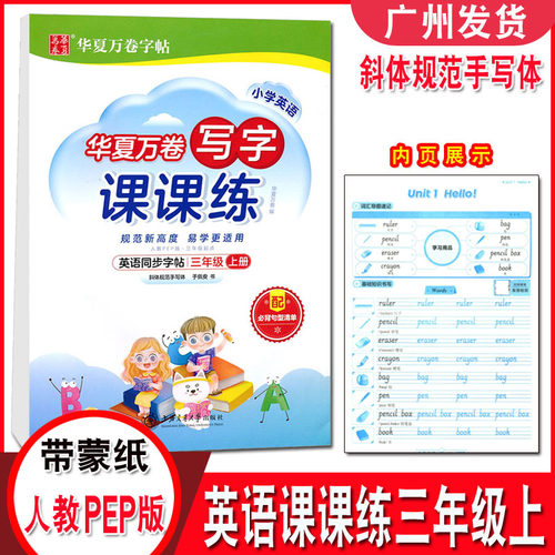 华夏万卷字帖英语写字课课练